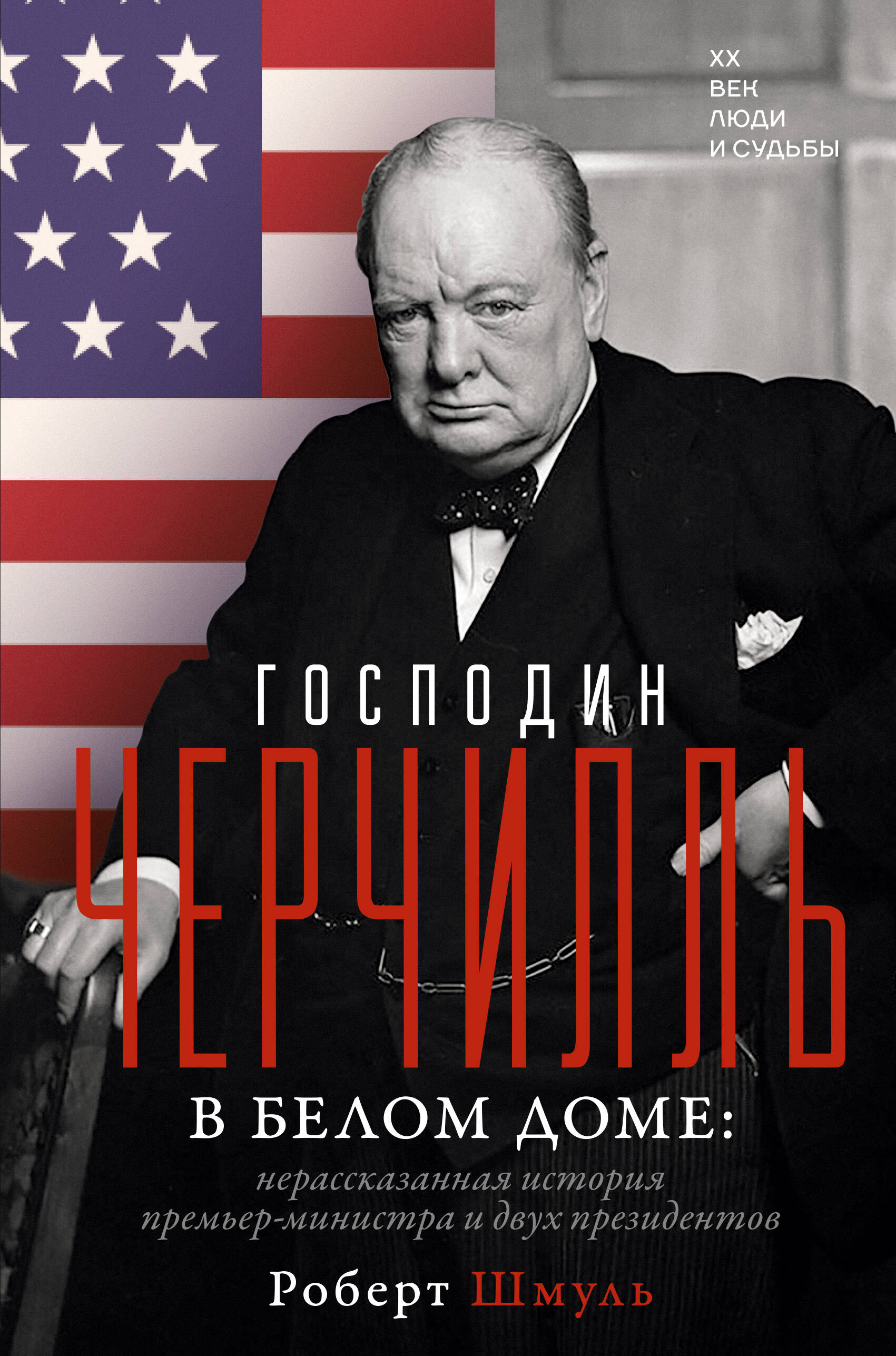 Шмуль Роберт Господин Черчилль в Белом доме: нерассказанная история премьер-министра и двух президентов - страница 0