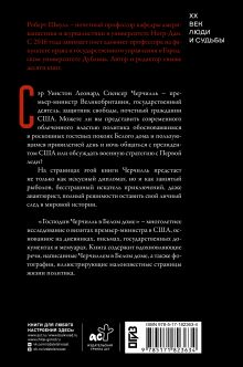 Господин Черчилль в Белом доме: нерассказанная история премьер-министра и двух президентов
