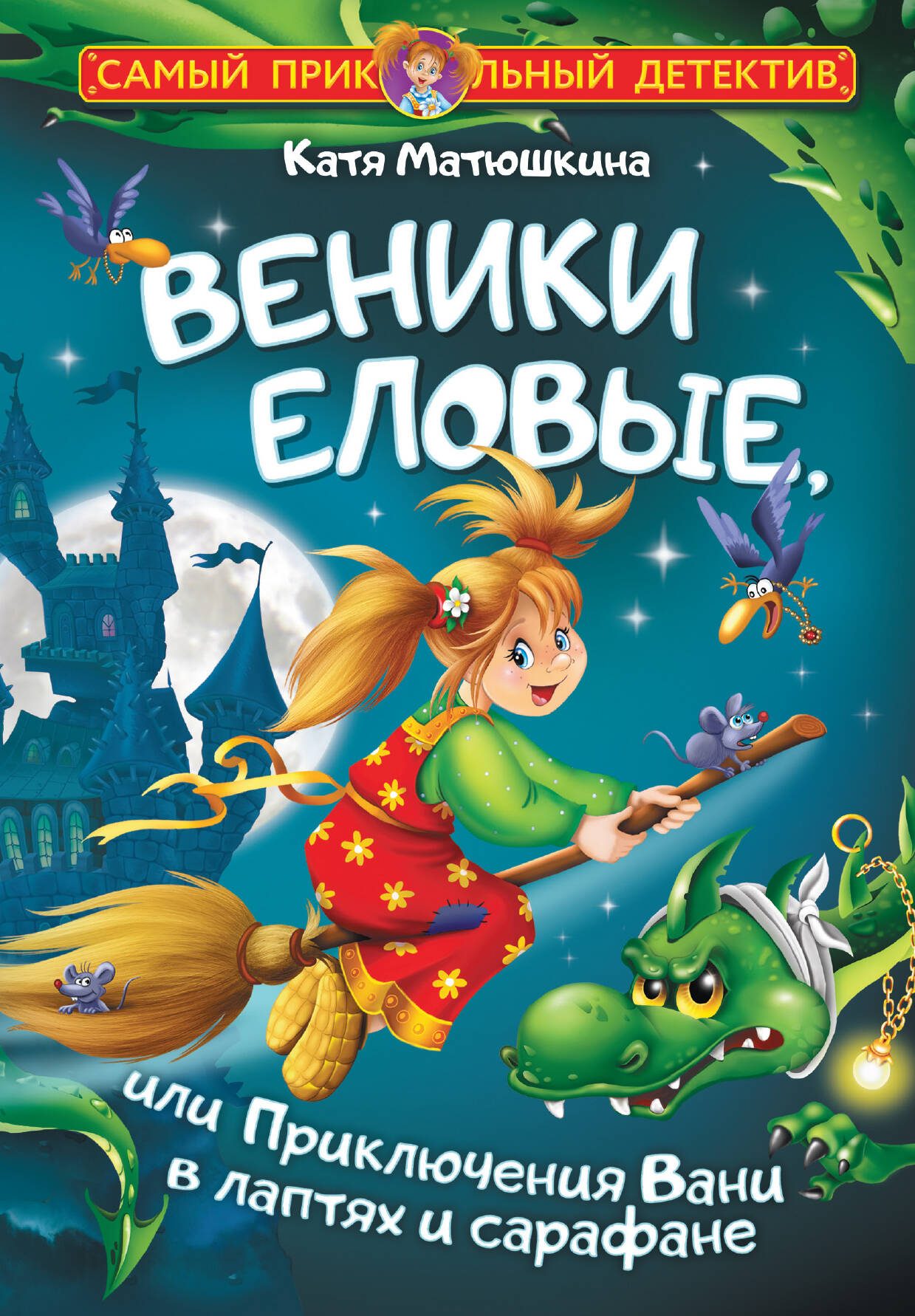 Матюшкина Катя  Веники еловые, или Приключения Вани в лаптях и сарафане - страница 0