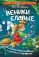Веники еловые, или Приключения Вани в лаптях и сарафане