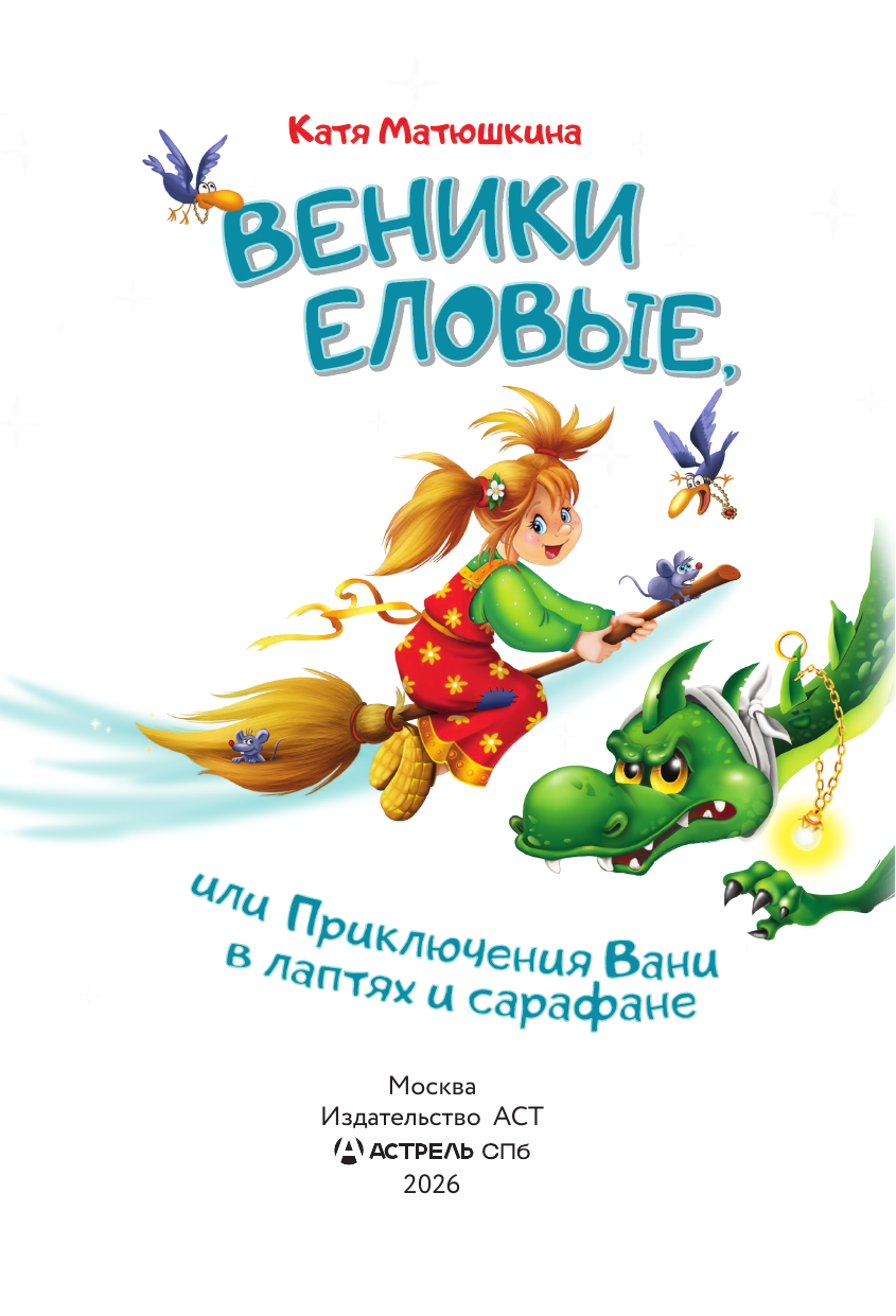 Матюшкина Катя  Веники еловые, или Приключения Вани в лаптях и сарафане - страница 3