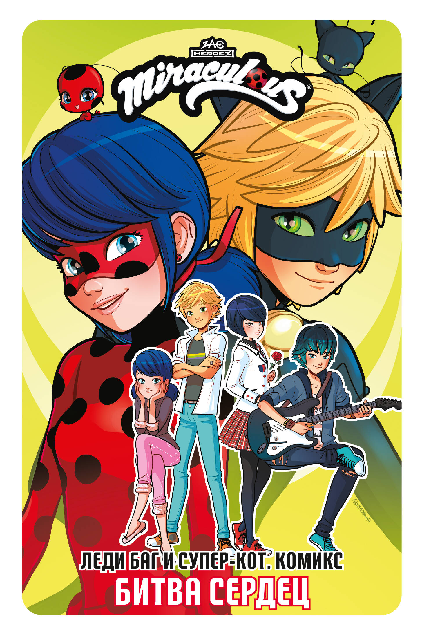  Леди Баг и Супер-Кот. Комикс. Битва сердец - страница 0