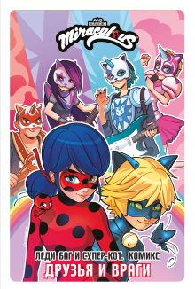 Леди Баг и Супер-Кот. Комикс. Друзья и враги