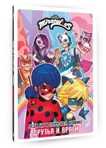 Леди Баг и Супер-Кот. Комикс. Друзья и враги