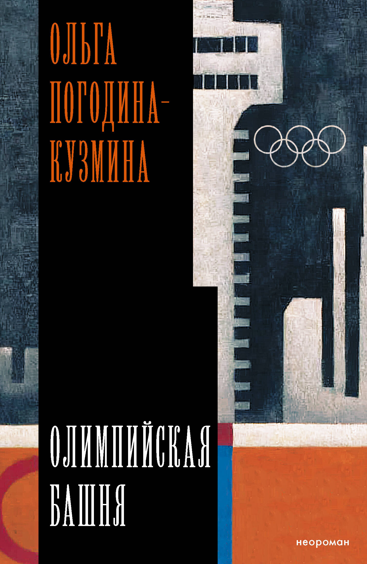 Погодина-Кузмина Ольга  Олимпийская башня - страница 0