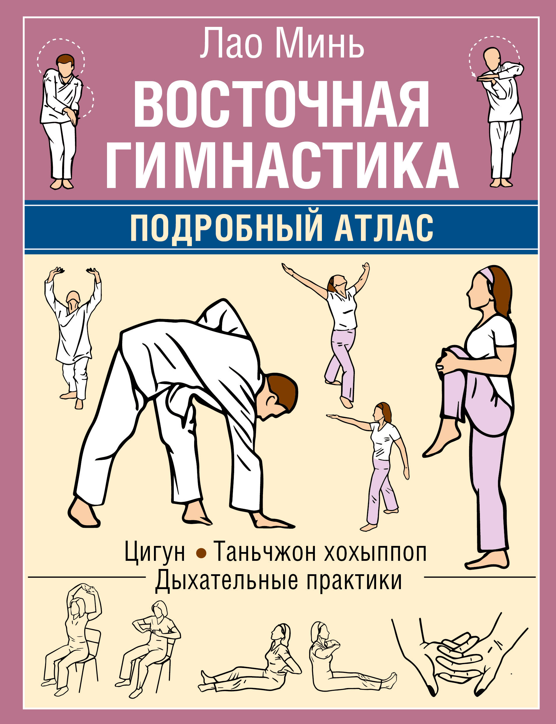  Восточная гимнастика. Подробный Атлас - страница 0
