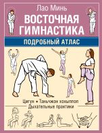 Восточная гимнастика. Подробный Атлас