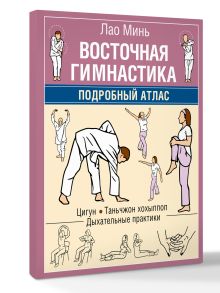 Восточная гимнастика. Подробный Атлас