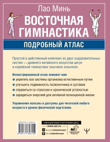 Восточная гимнастика. Подробный Атлас