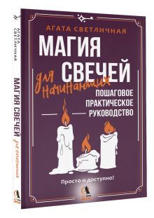 Магия свечей для начинающих. Пошаговое практическое руководство. Просто и доступно