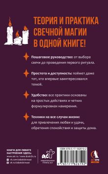 Магия свечей для начинающих. Пошаговое практическое руководство. Просто и доступно