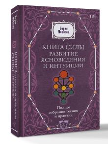 Книга силы: развитие ясновидения и интуиции. Полное собрание техник и практик