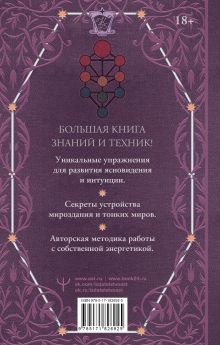 Книга силы: развитие ясновидения и интуиции. Полное собрание техник и практик