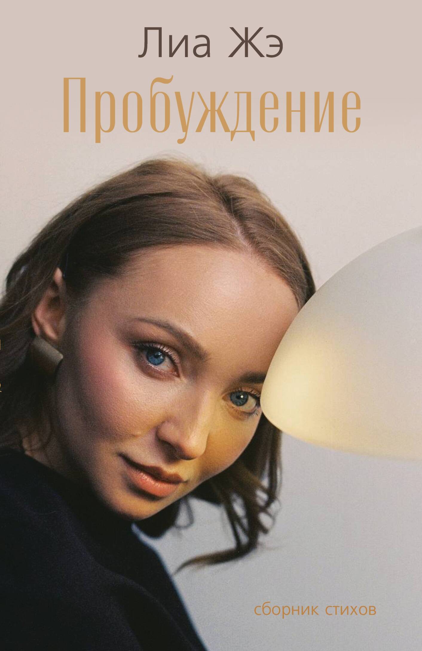Жэ Лиа Пробуждение. Сборник стихов - страница 0