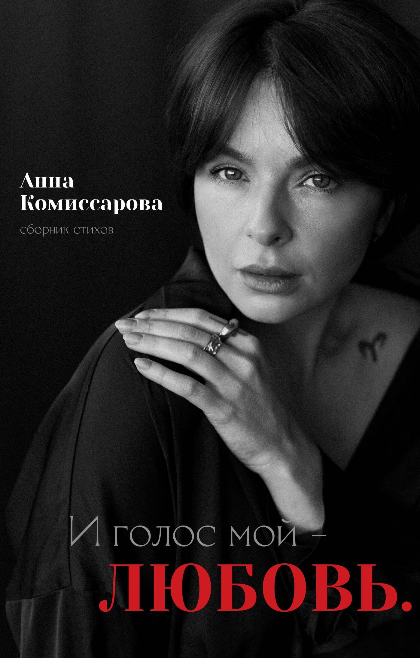 Комиссарова Анна И голос мой - любовь. Сборник стихов - страница 0