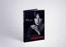 И голос мой - любовь. Сборник стихов
