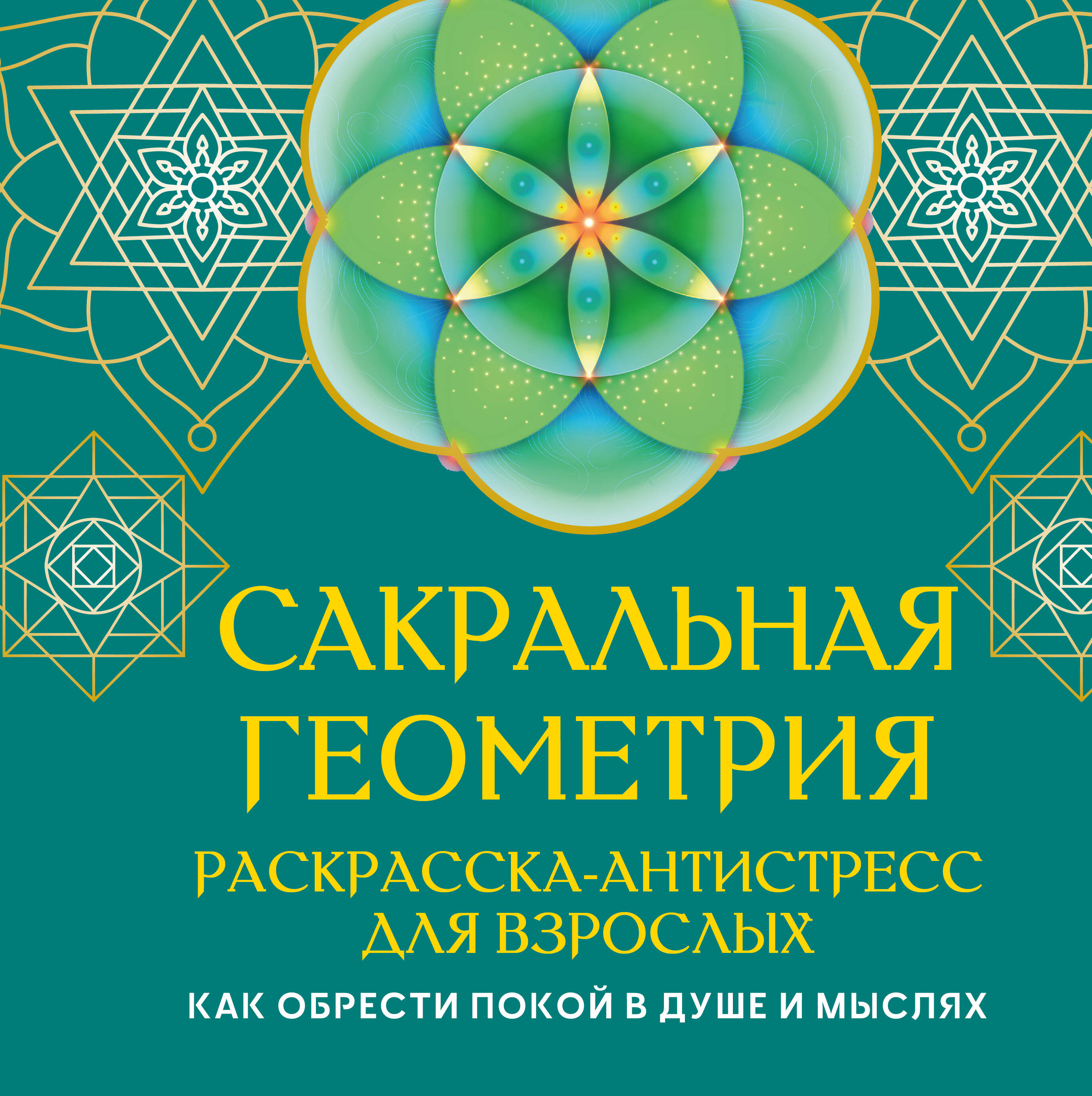Прокопенко Иоланта  Сакральная геометрия. Раскраска-антистресс для взрослых. Как обрести покой в душе и мыслях - страница 0