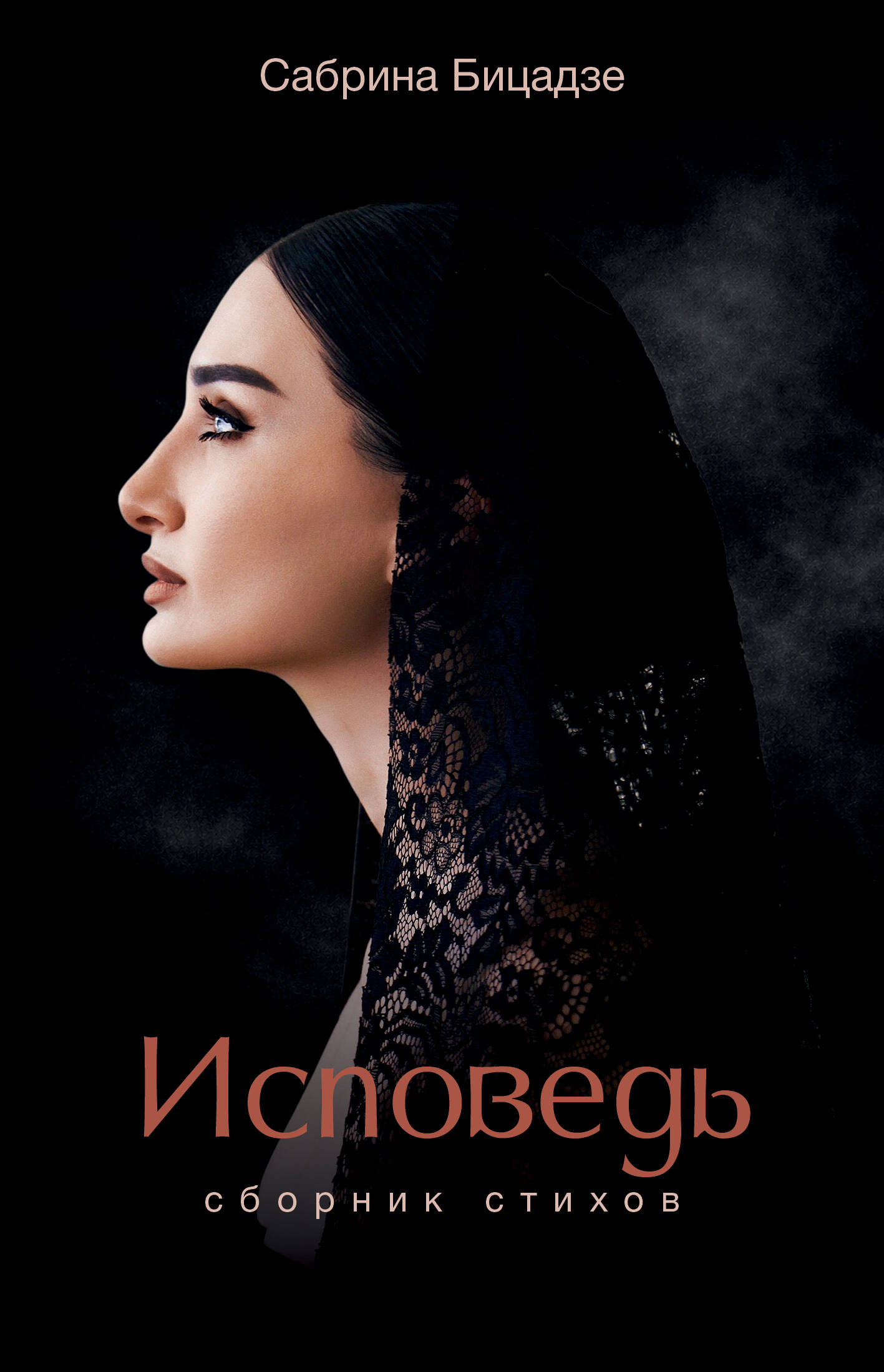 Бицадзе Сабрина Исповедь. Сборник стихов - страница 0