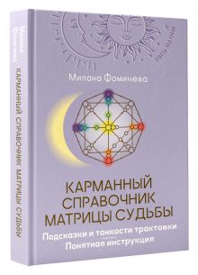 Карманный справочник Матрицы судьбы. Подсказки и тонкости трактовки. Понятная инструкция