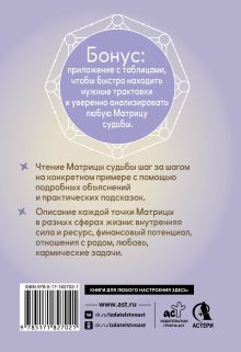 Карманный справочник Матрицы судьбы. Подсказки и тонкости трактовки. Понятная инструкция