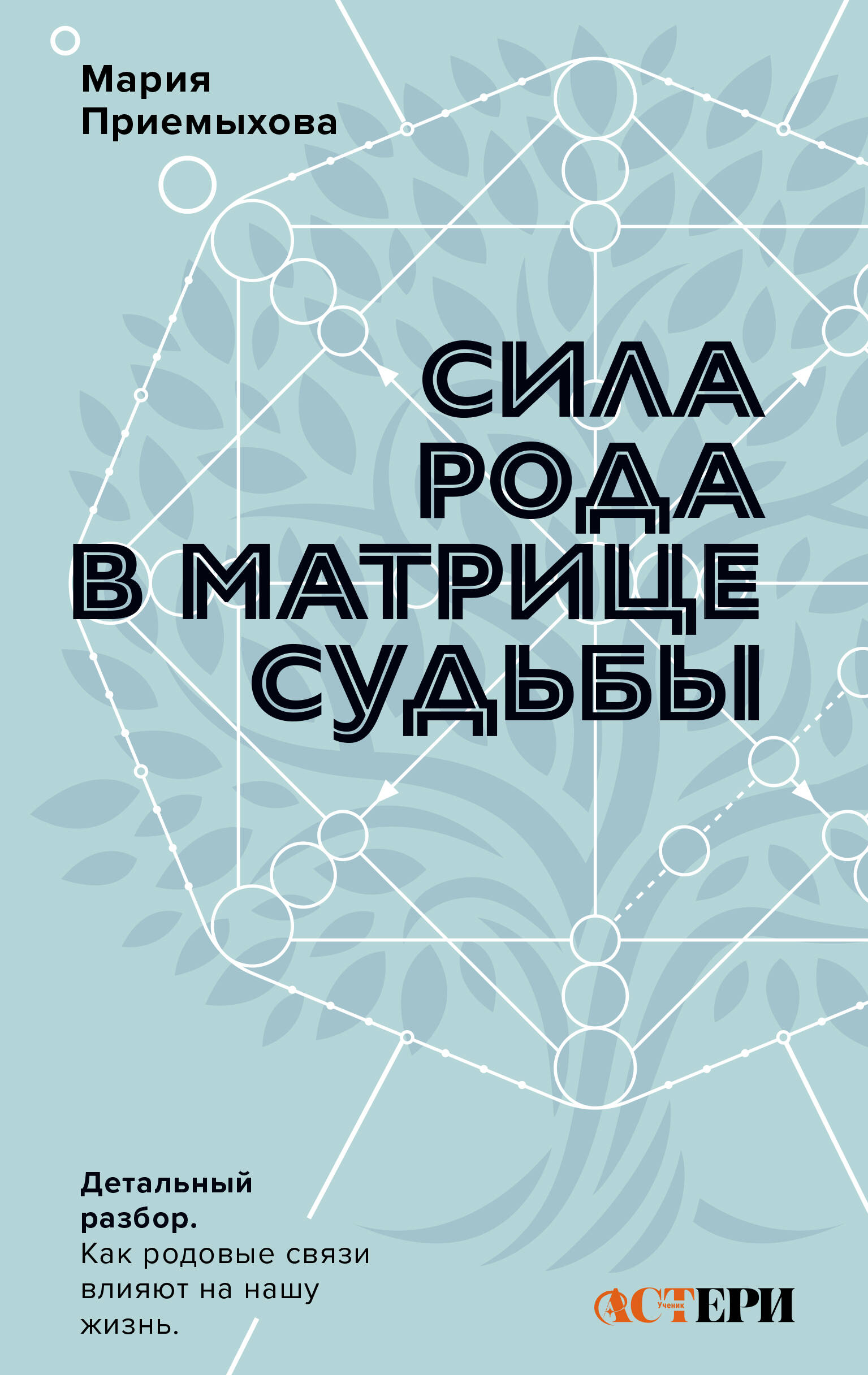 Приемыхова Мария  Сила Рода в Матрице судьбы. Как родовые связи влияют на нашу жизнь. Детальный разбор - страница 0