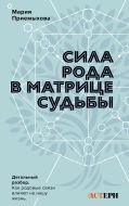 Сила Рода в Матрице судьбы. Как родовые связи влияют на нашу жизнь. Детальный разбор