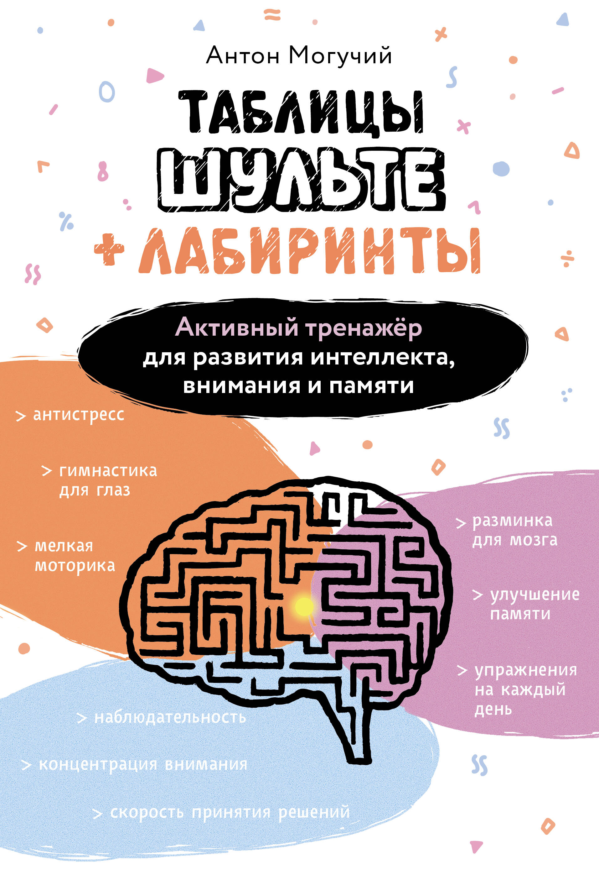 Могучий Антон  Таблицы Шульте + Лабиринты. Активный тренажёр для развития интеллекта, внимания и памяти - страница 0