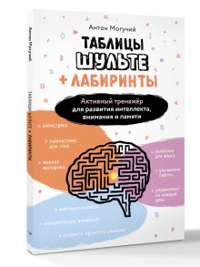 Таблицы Шульте + Лабиринты. Активный тренажёр для развития интеллекта, внимания и памяти