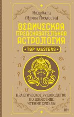 Ведическая предсказательная астрология. Практическое руководство по джйотиш: чтение судьбы