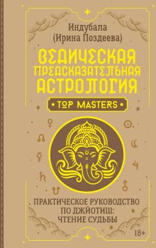 Ведическая предсказательная астрология. Практическое руководство по джйотиш: чтение судьбы