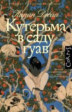 Кутерьма в саду гуав