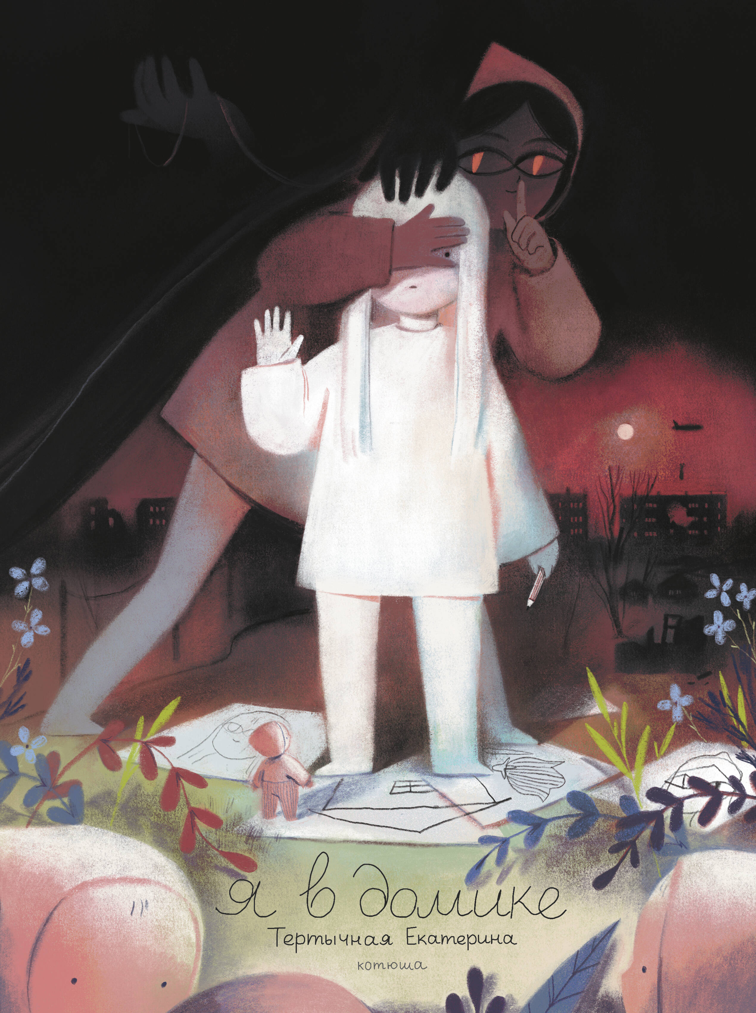  Котюша  Я в домике - страница 0