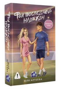 Фол последней надежды