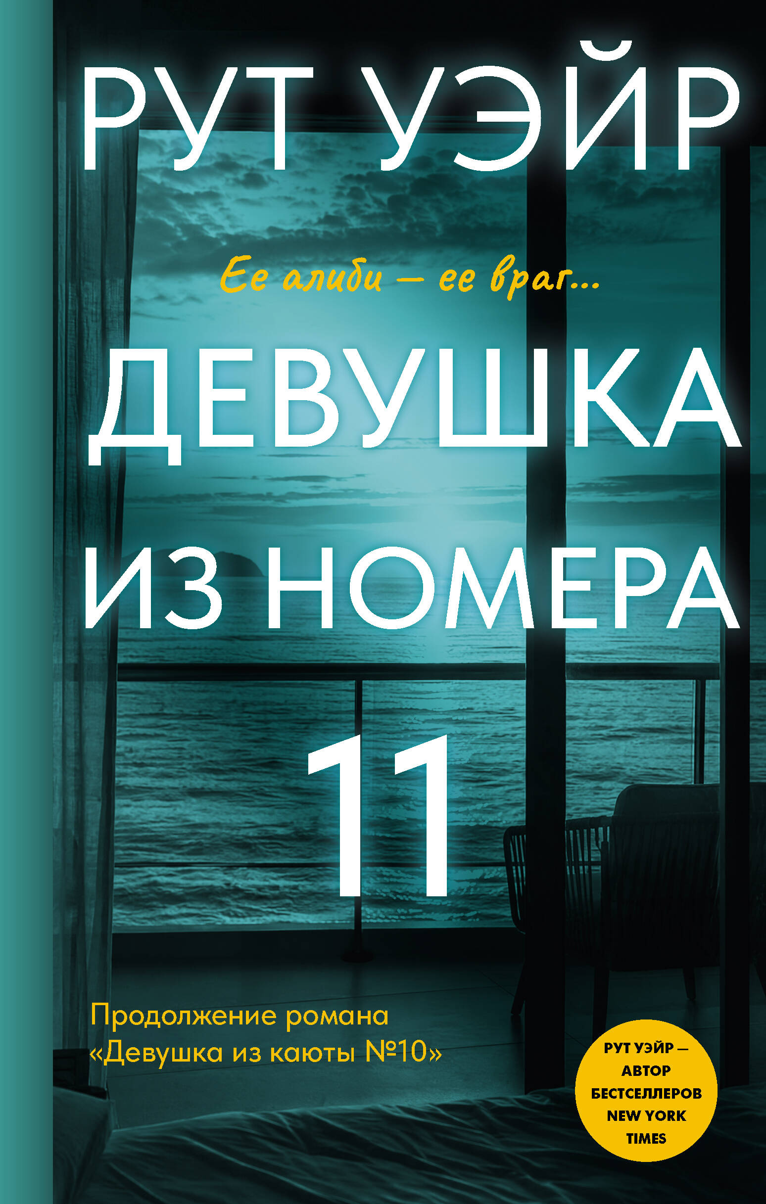 Уэйр Рут Девушка из номера 11 - страница 0