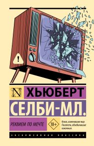 Селби-мл. Хьюберт — Реквием по мечте