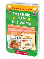 Готовлю сам без мамы. 75 карточек