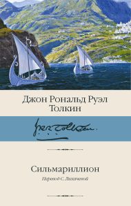Толкин Джон Рональд Руэл — Сильмариллион