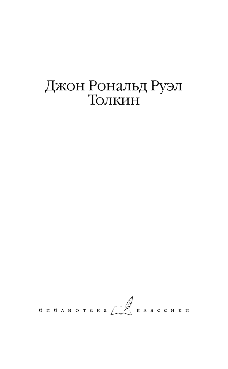 Толкин Джон Рональд Руэл Сильмариллион - страница 1