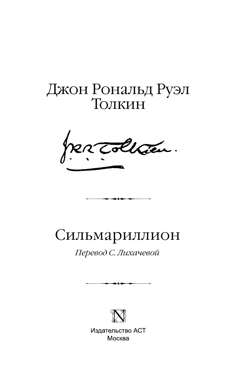 Толкин Джон Рональд Руэл Сильмариллион - страница 3