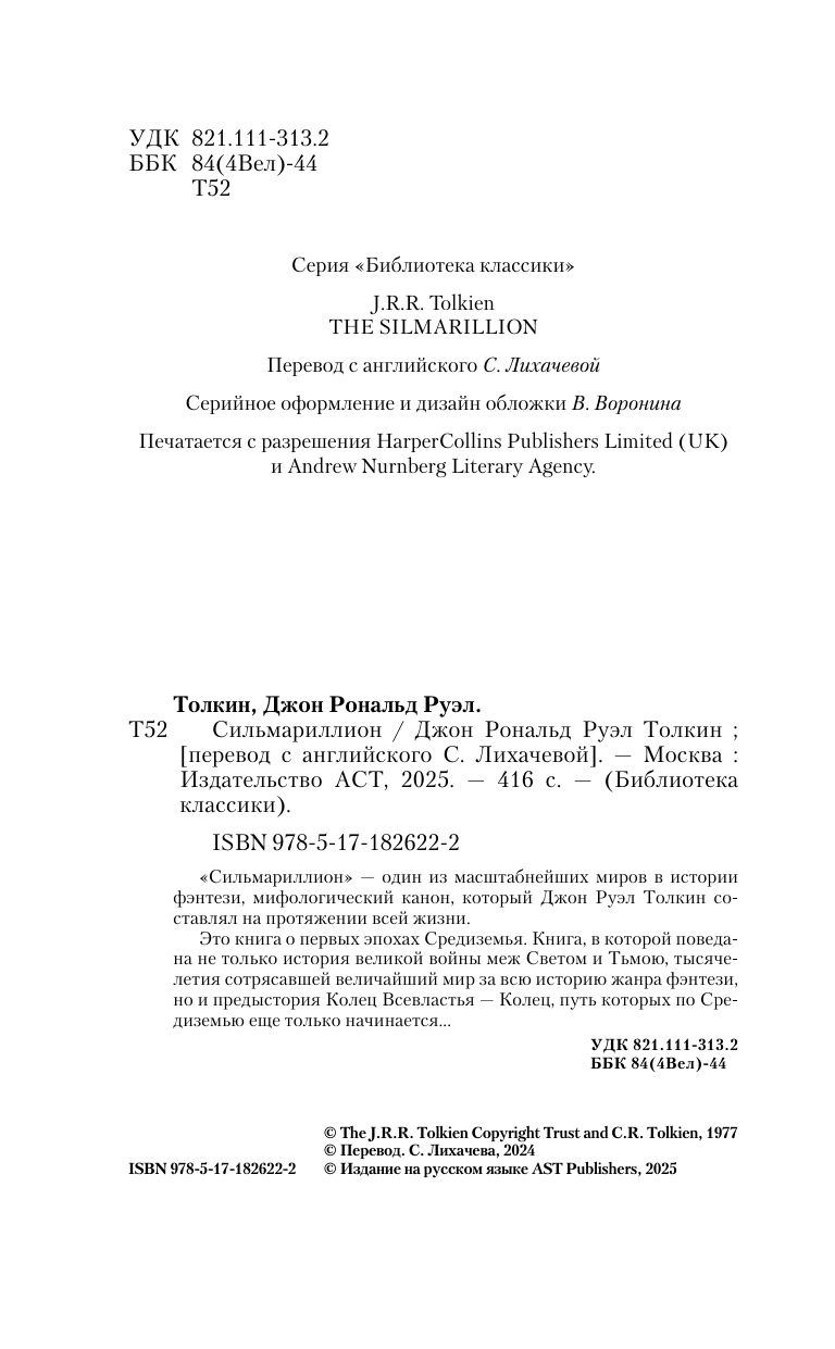 Толкин Джон Рональд Руэл Сильмариллион - страница 4