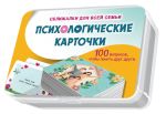 Психологические карточки. 100 вопросов
