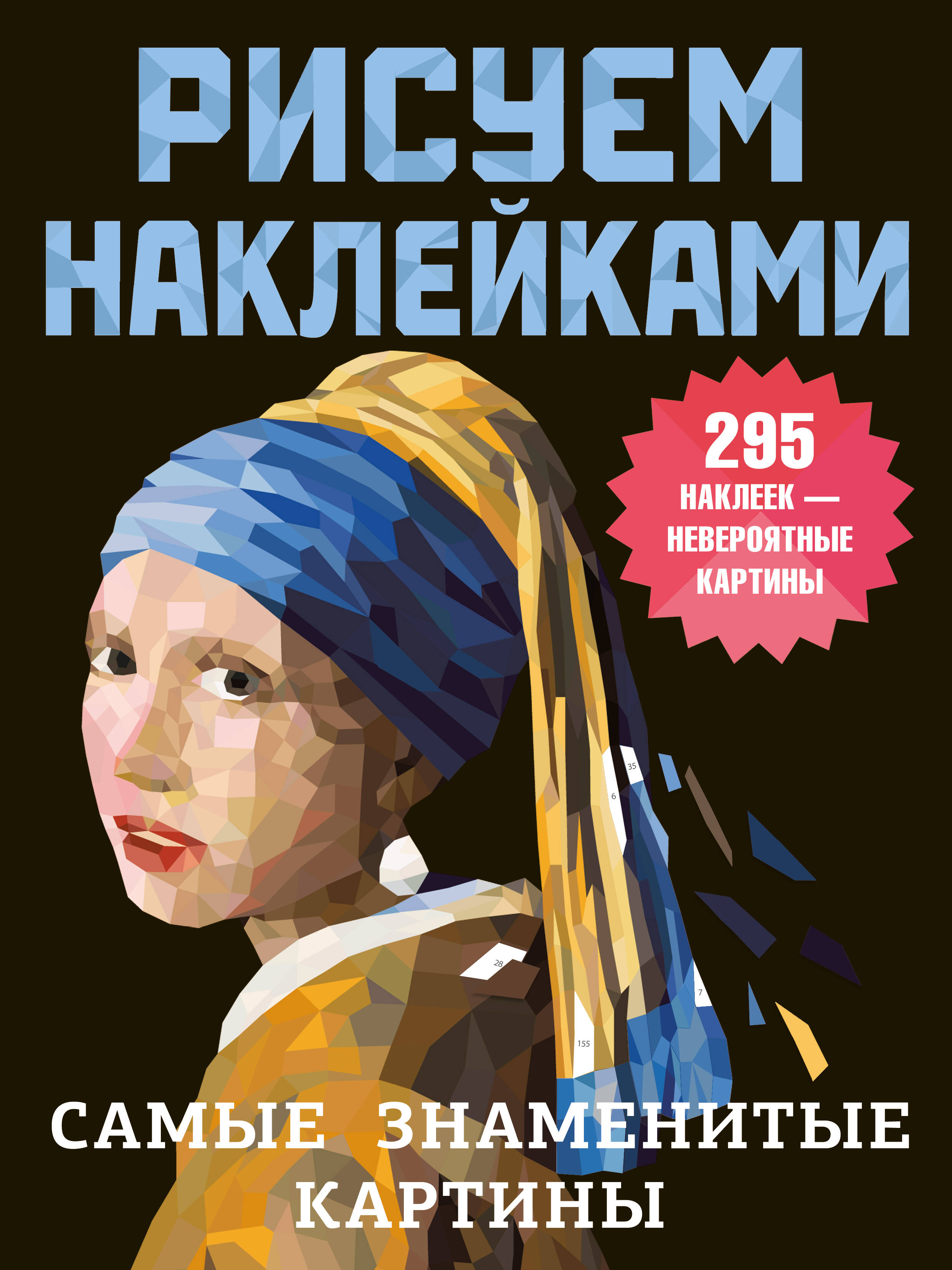Дмитриева Валентина Геннадьевна Самые знаменитые картины - страница 0