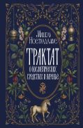 Трактат о косметических средствах и варенье