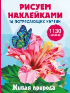 Живая природа; [Дмитриева Валентина Геннадьевна]