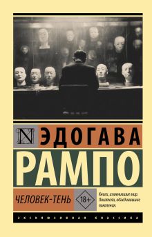 Человек-тень