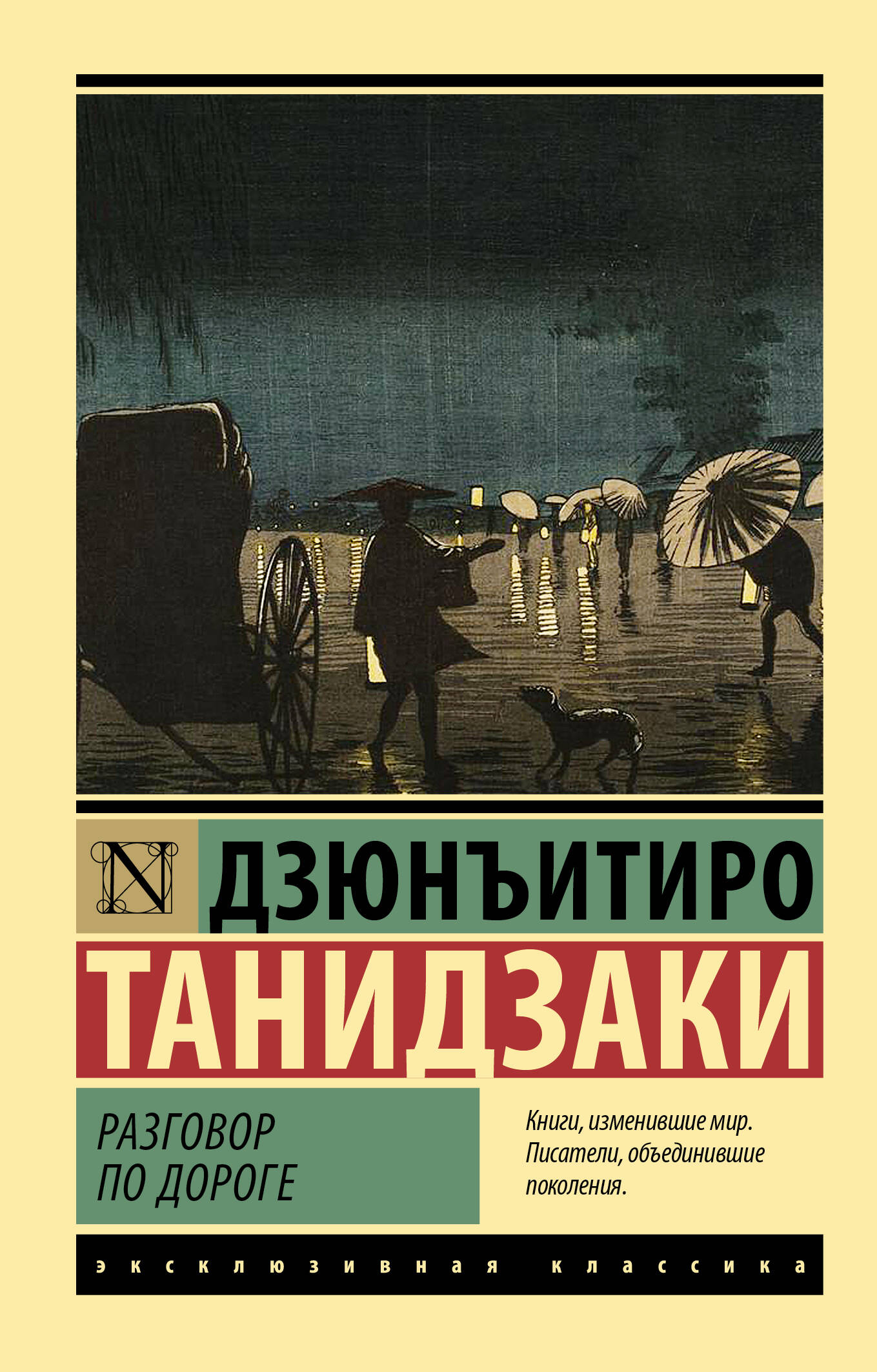 Танидзаки Дзюнъитиро Разговор по дороге - страница 0