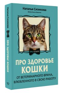 Про здоровье кошки. От ветеринарного врача, влюбленного в свою работу