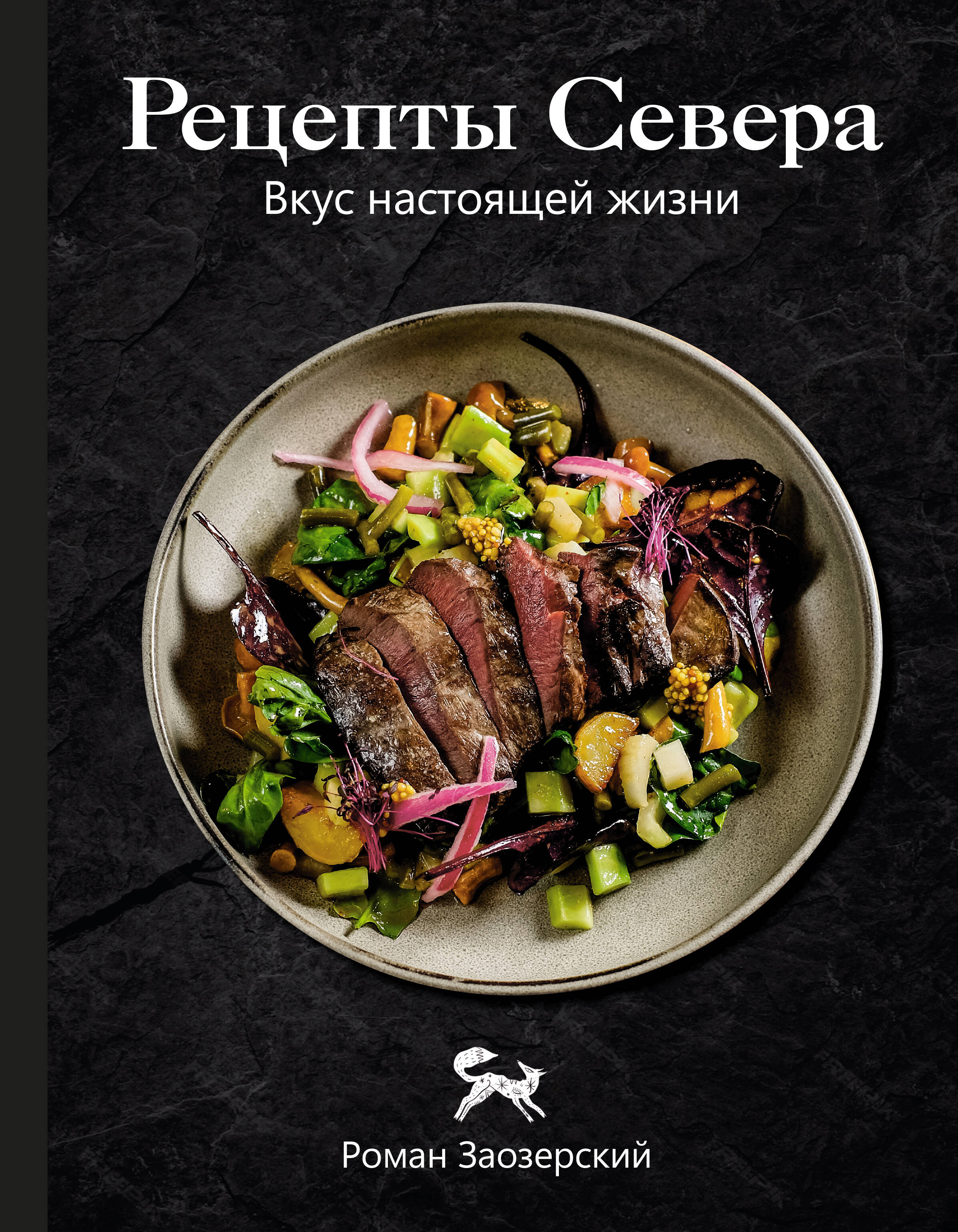 Заозерский Роман Андреевич Рецепты Севера. Вкус настоящей жизни - страница 0
