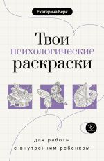 Твои психологические раскраски для работы с внутренним ребенком
