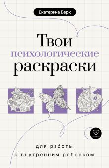 Твои психологические раскраски для работы с внутренним ребенком